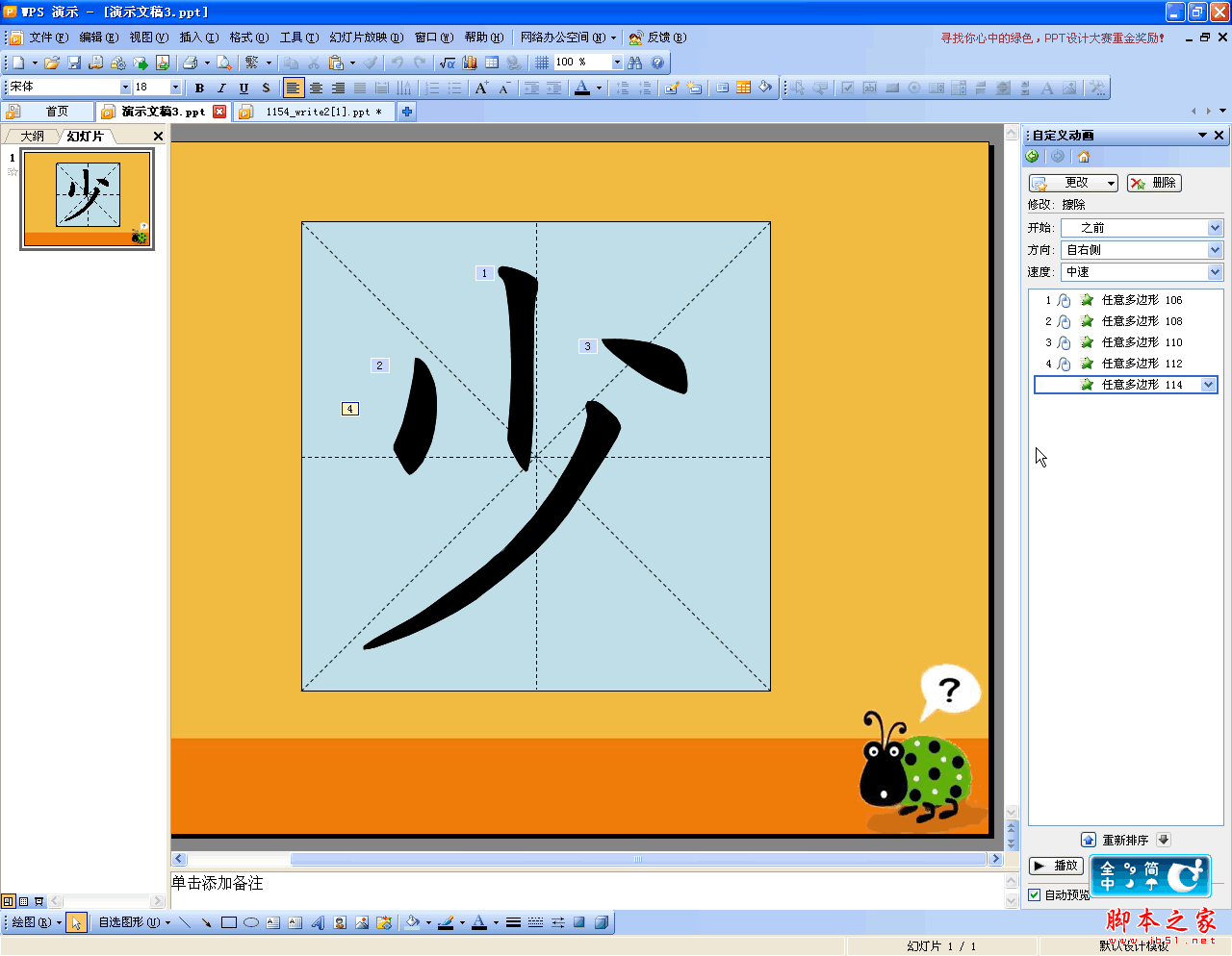 利用金山WPS OFFICE演示制作汉字笔顺动画的方法(图文教程)22