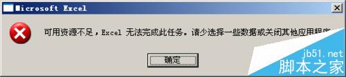 EXCEL2013提示可用资源不足该怎么办?1