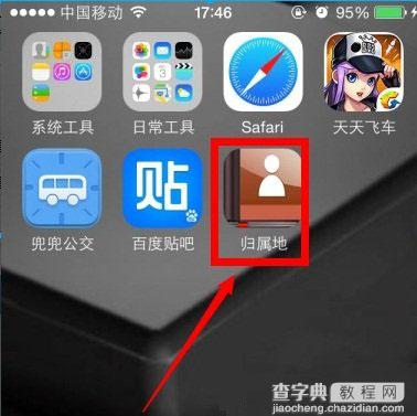 ios8来电归属地怎么显示 ios8不越狱显示来电归属地设置教程2