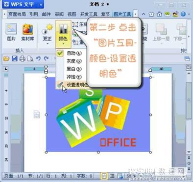 巧用WPS 2012设置图片透明色的方法(图文教程)2