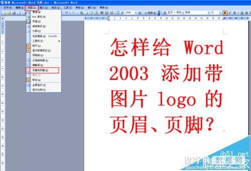 word2003怎么添加带图片LOGO的页眉与页脚?2