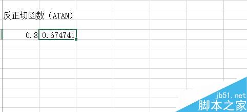 在Excel中如何使用反三角函数进行计算?13