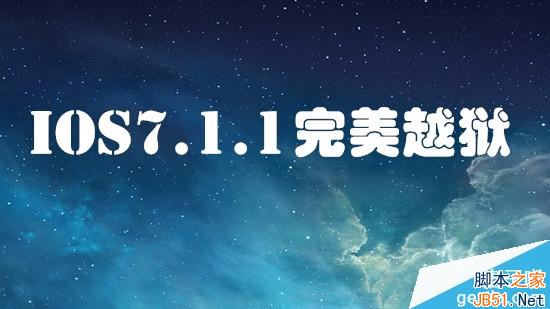 iOS7.1.1完美越狱工具叫什么？iOS7.1.1完美越狱工具介绍1