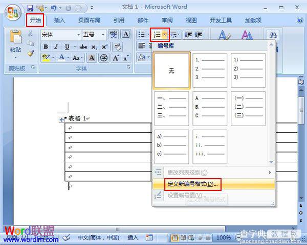 Word2007的表格中如何添加项目编号2