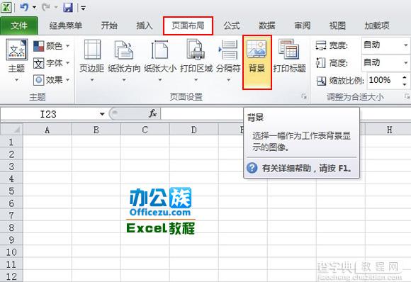 如何给Excel添加背景图片（图文教程）1