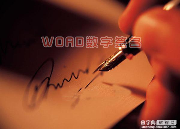 word数字签名有什么用？word数字签名保护文档方法步骤1