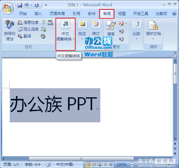 word2007中繁简字体快速转换设置步骤（图文）1