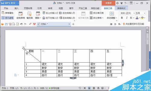 用word制作一张课程表8