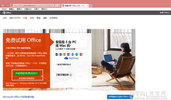 Office 365安装试用图文教程详细讲解4