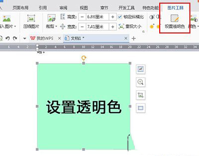 WPS2016怎么设置图片背景为透明色  WPS2016图片背景设置透明色图文教程2