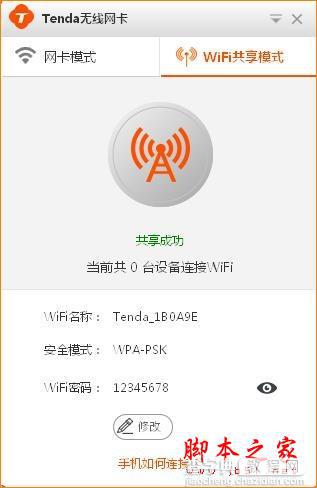 Tenda腾达U1 WIFI共享模式如何使用？腾达路由器设置教程4