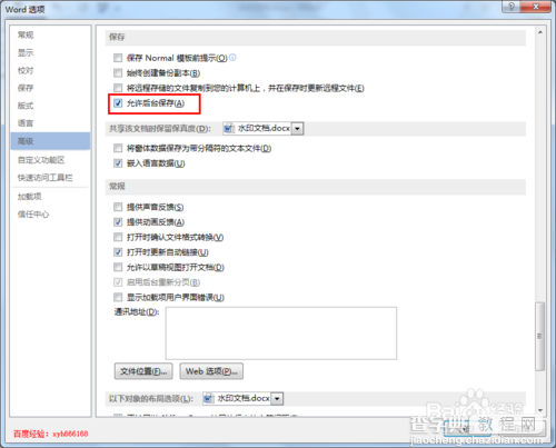 word2013使用技巧：如何设置word文档自动保存7