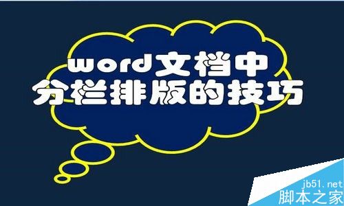 在word文档中怎么设置分栏排版?1