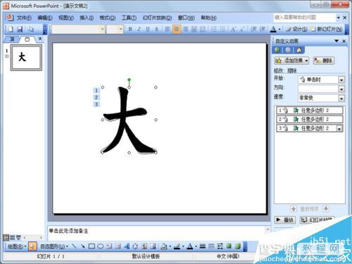 PowerPoint制作出书写笔顺的汉字动态效果1