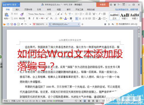 Word文本的段落怎么添加编号?1