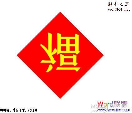 如何利用Word 2007制作倒写的“福”字12