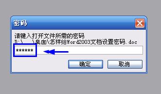 如何给Word2003文档设置密码(图文教程)10