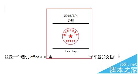 word2010中怎么添加电子印章?9