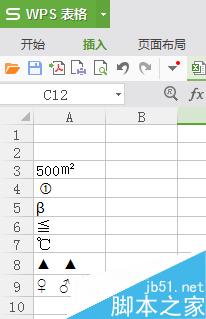 在Excel中怎么输入平方米和特殊符号?1