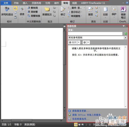 在Word 2010下如何使用英华大词典等词典?2