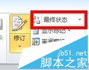 word2010每次打开文档都显示标记怎么去掉?6