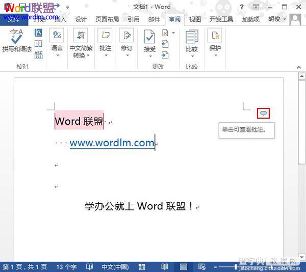 如何在Word2013中插入批注并显示出来4