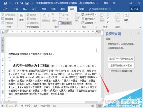 Word2016文档保护怎么取消? Word2016关闭文档保护的教程5