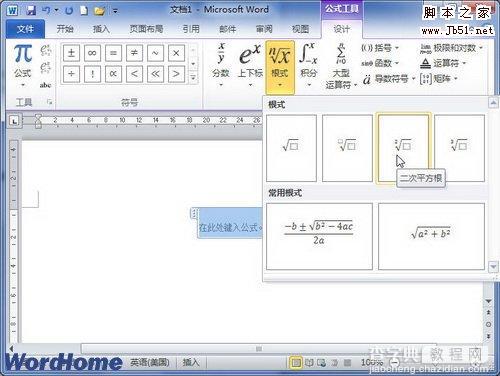 在Word2010中创建数学根式公式的编辑方法是什么2