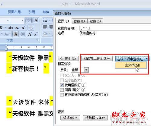 如何在Word2007文档中批量替换中文引号字体3