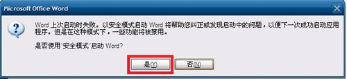 为什么word2003只能用安全模式打开 如何解决2