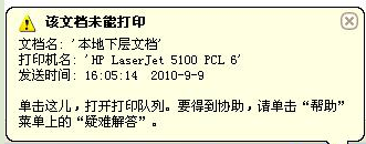 打印机打印错误提示该文档未能打印怎么办？1