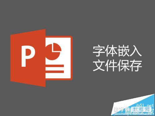 ppt字体嵌入怎么设置:ppt嵌入字体怎么保存?  PPT将字体嵌入文件保存起来的教程