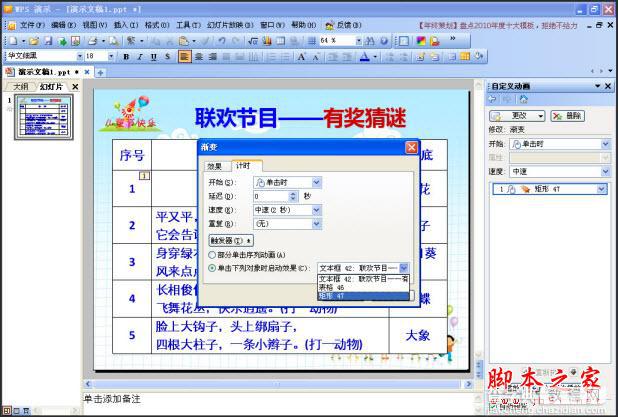 WPS演示中用触发器让相关对象随机显示的详细方法(图文教程)4