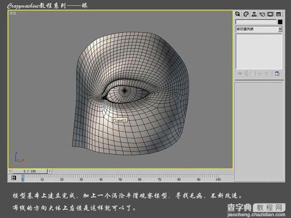 3DSMAX打造真实眼睛建模教程14