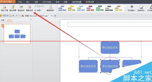 WPS中如何插入PPT做一个简单的公司组织结构图？3