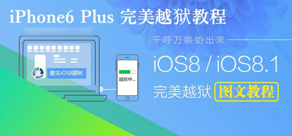 iPhone6 Plus怎么越狱？苹果iPhone6 Plus完美越狱教程图文介绍1