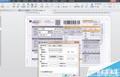 WPS中利用word打印快递单的方法4