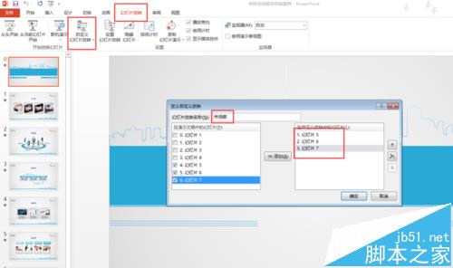 ppt2013幻灯片怎么自定义放映方式?6