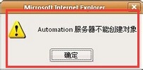 打印机打印时出现automation服务器不能创建对象怎么办？1