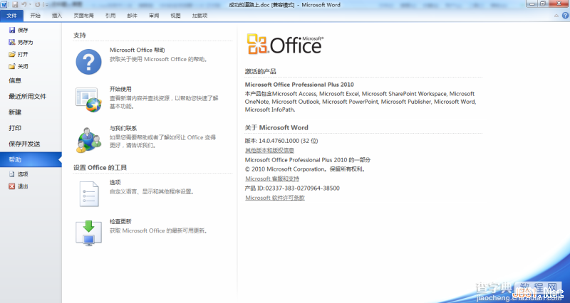Microsoft Office 2010免费激活的三种方法4