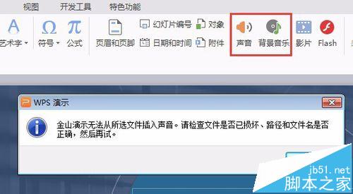 ppt幻灯片无法从所选文件插入背景音乐声音怎么办?1