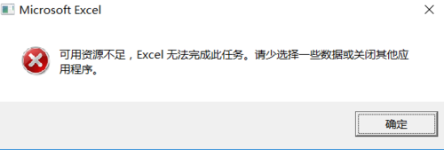 excel表格全选复制时提示资源不足怎么回事?1