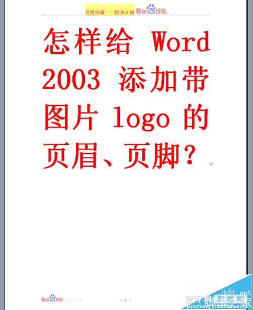 word2003怎么添加带图片LOGO的页眉与页脚?12