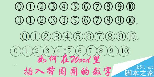 在Word里怎么输入带圈圈的数字?1