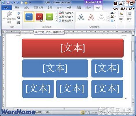 如何在Word2010中设置SmartArt图形形状样式1