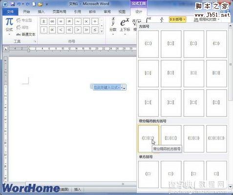 在Word2010文档中创建包含特殊形式括号公式步骤是什么2