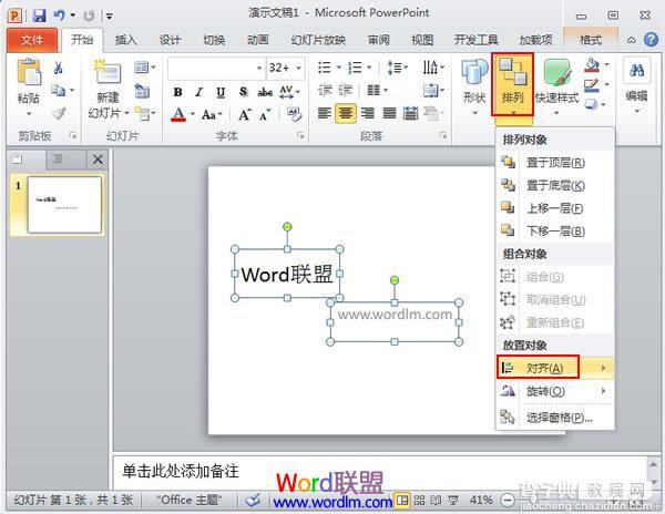 将PowerPoint2010中的对象快速对齐1