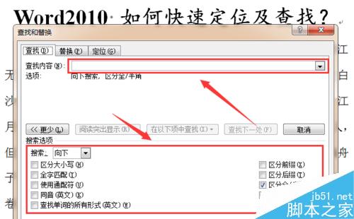 word文档如何进行快速定位及查找文字?9