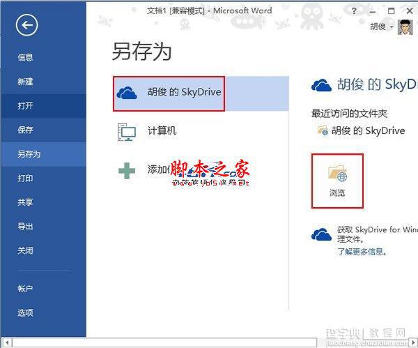 Word 2013中直接将文档保存到SkyDrive云网盘中的方法介绍1