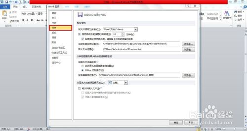 Word2010怎么设置自动保存文档?4